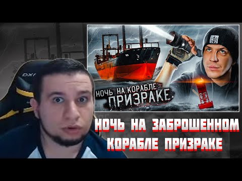 Манурин Смотрит Ночь На Заброшенном Корабле Призраке! ***Нам Удалось Это Снять!***