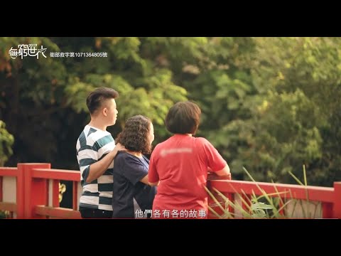 無窮世代｜兒少成長空缺 為愛補位｜2019