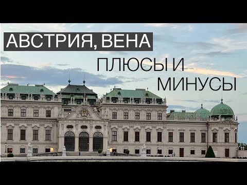 Плюсы и минусы жизни в Вене | Австрия