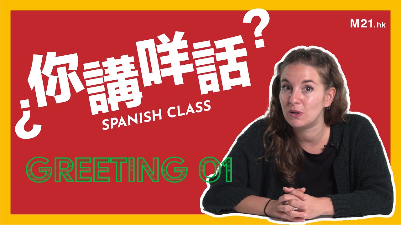 西班牙人教西班牙文！打招呼👋 說再見👋 必學日常用語｜《你講咩話？》Ep.1