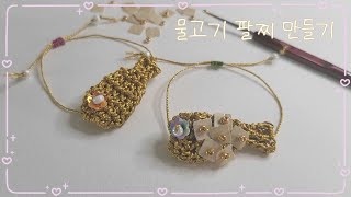 코바늘로 황금 비즈물고기 팔찌 만들기 Crochet Beaded Gold Fish Bracelet Tutorial 🐟 