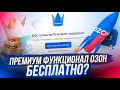 Открываем доступ к Premium аналитике БЕЗ подписки 🤑 для селлера Озон