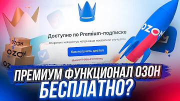 Как бесплатно получить озон премиум