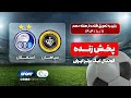پخش زنده فوتبال سپاهان و استقلال معوقه هفته ۱۰ لیگ برتر Sepahan VS Esteghlal Football Live 