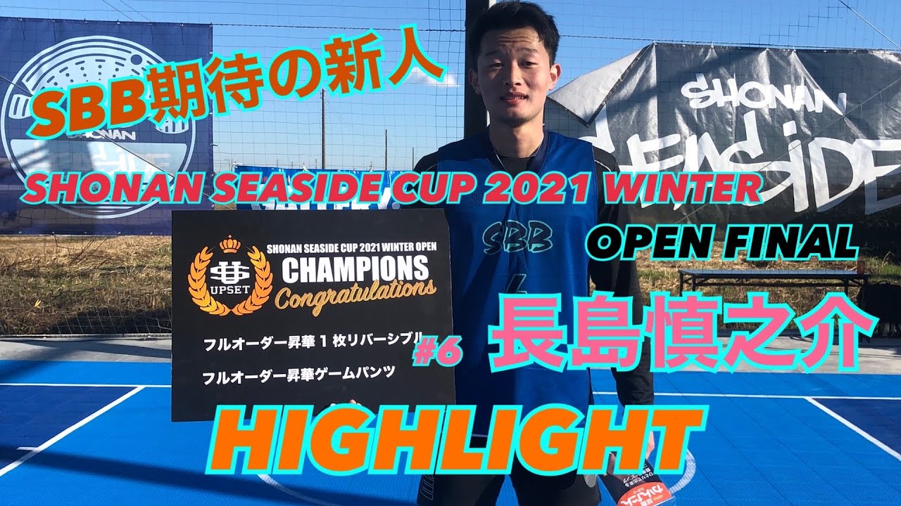 highlight】SBB期待の新人🦸🏻‍♂️長島慎之介 HIGHLIGHT 🌊SHONAN