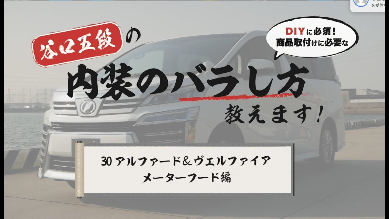 内装ばらし】30アルファード・ヴェルファイア メーターフード編