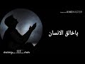 يا ربي يا رحمن يا خالق الإنسان 