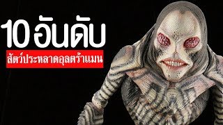 10 อันดับ สัตว์ประหลาดสุดระทม โคตร กาก! ᴴᴰ