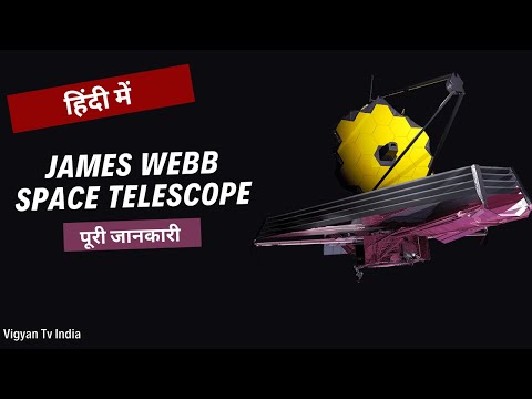 James Webb Space Telescope की पूरी जानकारी। Complete Information about James Webb Space Telescope