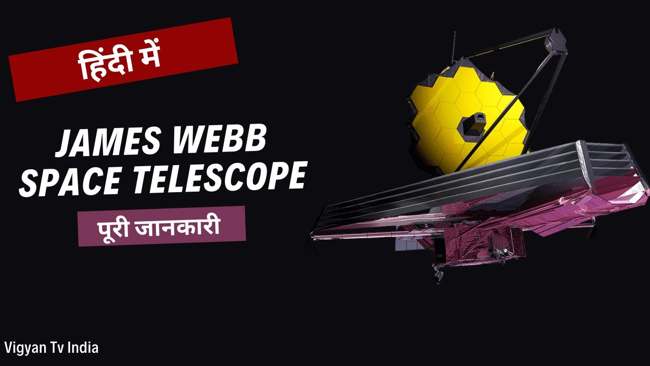 James Webb Space Telescope की पूरी जानकारी। Complete Information about James Webb Space Telescope