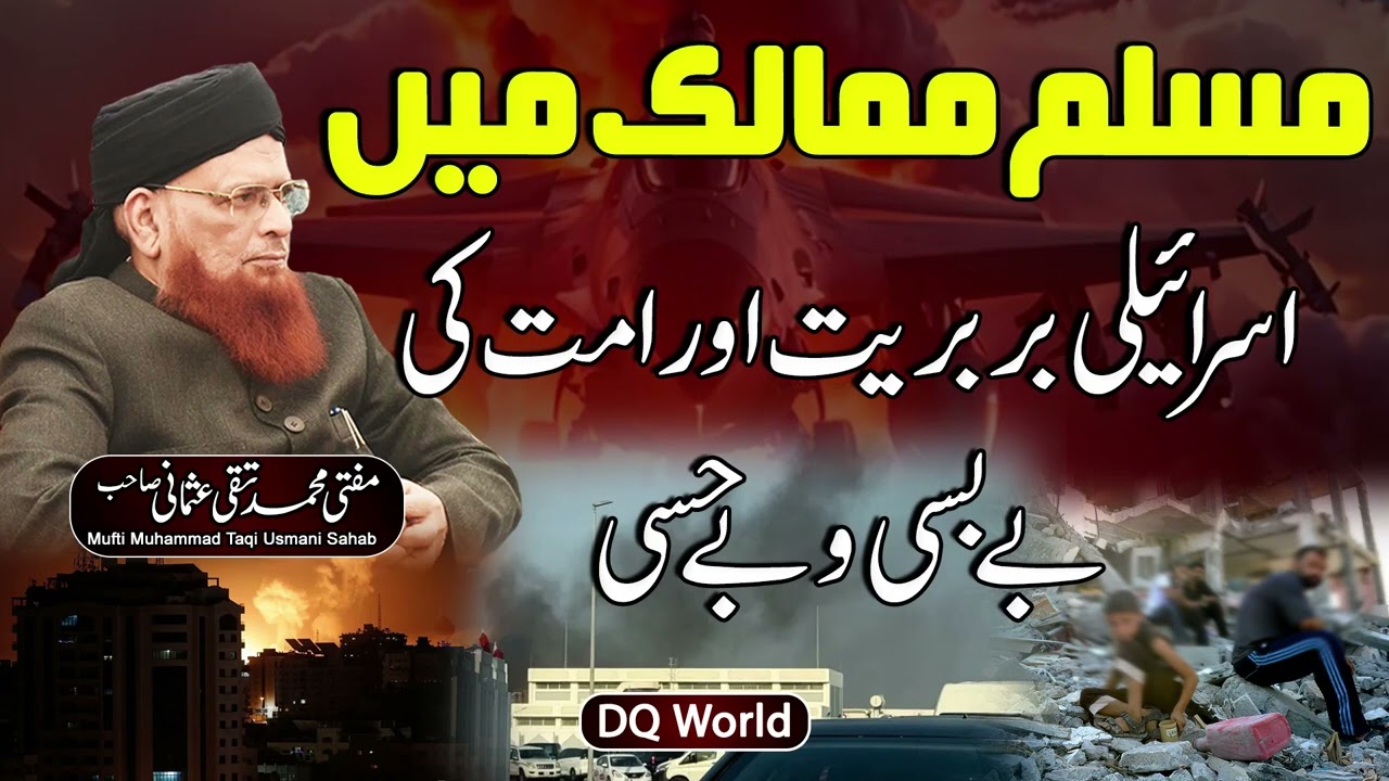 Muslim Mumalik Main Israeli Barbariyat Aur Ummat Ki Baybasi Wa Bayhisi- Mufti Muhammad Taqi Usmani
