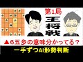 藤井聡太vs羽生善治 [王将戦第1局AI解説] ▲６五歩の意味、分かってる？