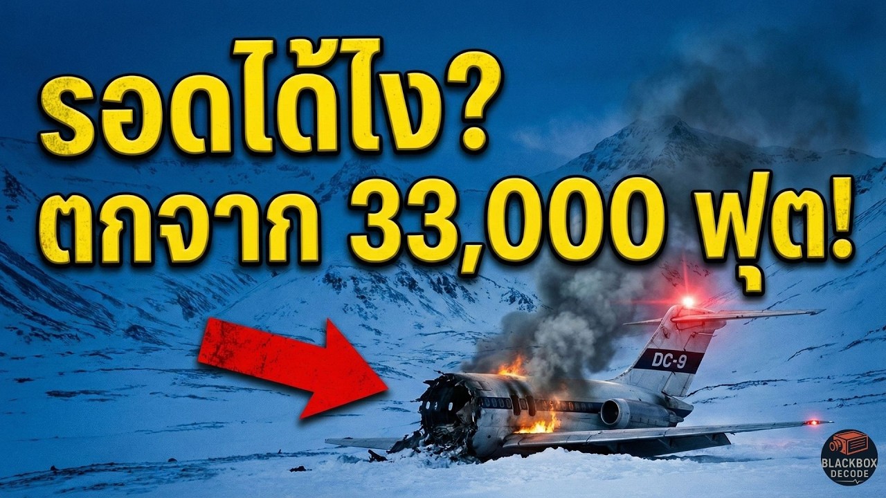 ร่วงจาก 33,000 ฟุต ไม่มีร่มชูชีพ... แต่ไม่ตาย! | ไขปริศนาเที่ยวบินมรณะ JAT 367