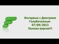 Интервью Дмитрия Голубочкина. Полная версия! 07/09/2013 FITSPORT.RU