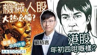 【🔴貓達人快問快答】港股「年初四咁嘅樣」悶到嘔？🤢 資金喪炒機械人股！🤖 逆市爆升必買清單 📝｜Eric 投機先要溫功課︱AASTOCKS︱2026-2-20