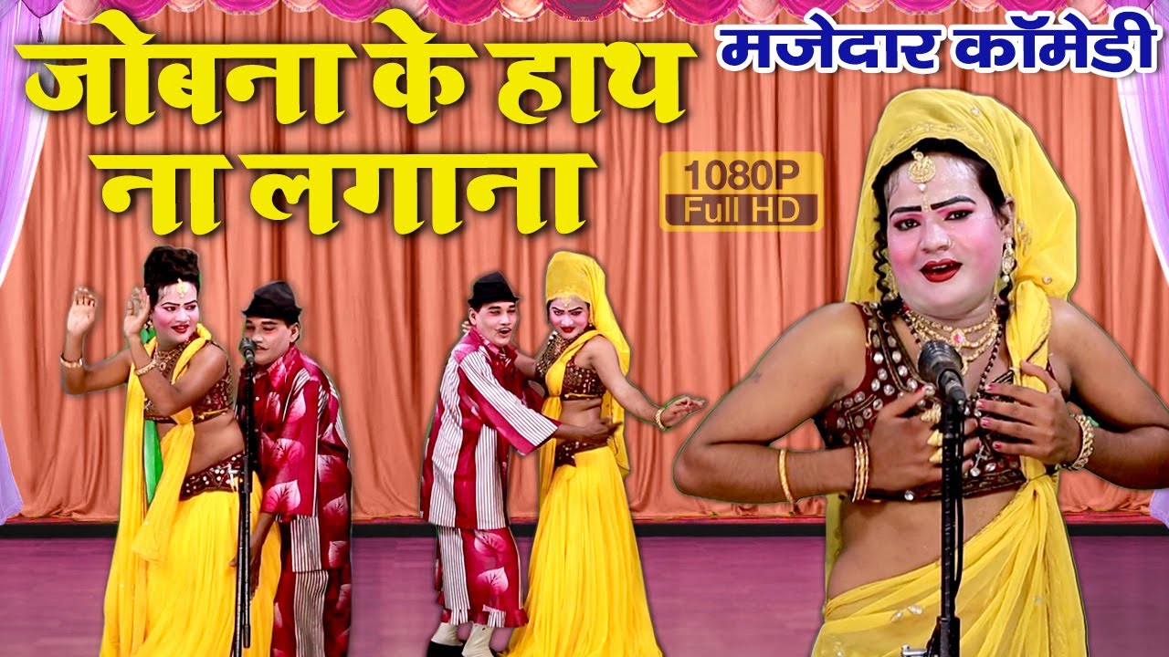 इदरीश का मजेदार नौटंकी नाच - जोबना के हाथ ना लगाना - IDRISH COMEDY - #comedy #nautanki #bhojpuri