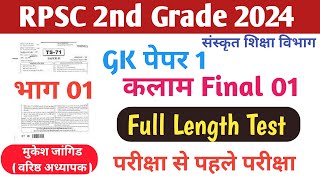 RPSC 2nd Grade Sanskrit Department Gk paper 1|| || kalam Task Test Series 2024 || Final Test 01