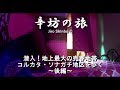 【閲覧注意】“売春部屋”に潜入!地上最大の売春地帯 インド・コルカタ「ソナガチ地区」を歩く後編~辛坊の旅~
