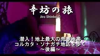 【閲覧注意】“売春部屋”に潜入！地上最大の売春地帯 インド・コルカタ「ソナガチ地区」を歩く後編～辛坊の旅～