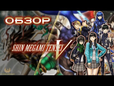 Видео: Shin Megami Tensei V - ОБЗОР #ShinMegamiTenseiV