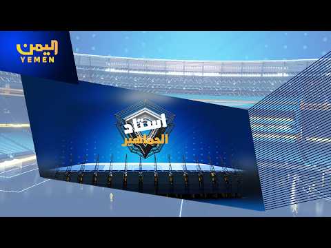 استاد الجماهير | تقديم - محمد الشومي 22/04/2026