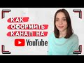 Как Оформить Канал на Ютубе | Добавление Трейлера, Плейлисты и Рекомендации #Неделятуториалов