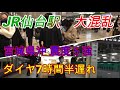 【仙台駅】動画撮影中に大きな地震発生　東北新幹線大幅遅延　ダイヤ崩壊　2021/3/20