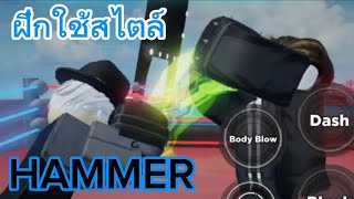 ฝึกใช้สไตล์ HAMMER หมัดนี้ดังสนั่น 🤑 Roblox untitled boxing game