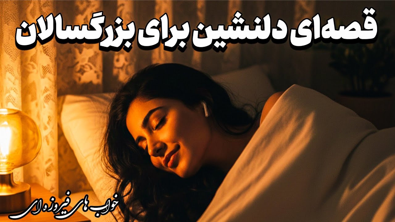 داستان برای بی‌خوابی 😴 | قصه شب آرامش‌بخش برای خواب راحت 🌙داستان آموزنده امتحان رفاقت 
