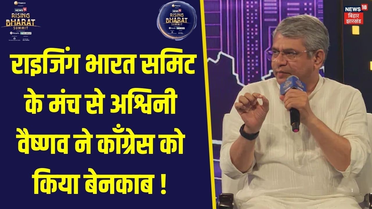 News18 Rising Bharat Summit 2026 के मंच से मंत्री Ashwini Vaishnaw ने Congress को किया बेनकाब !