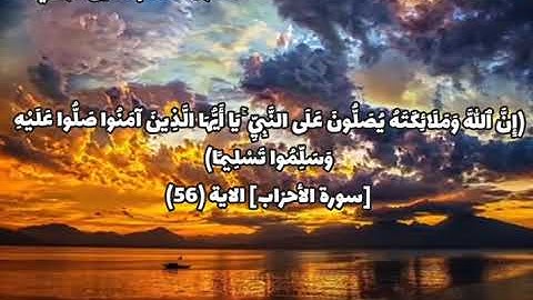 (إِنَّ اللَّهَ وَمَلَائِكَتَهُ يُصَلُّونَ عَلَى النَّبِيِّ)🎧 القارئ:حسام الدين عبادي 🍃🍁