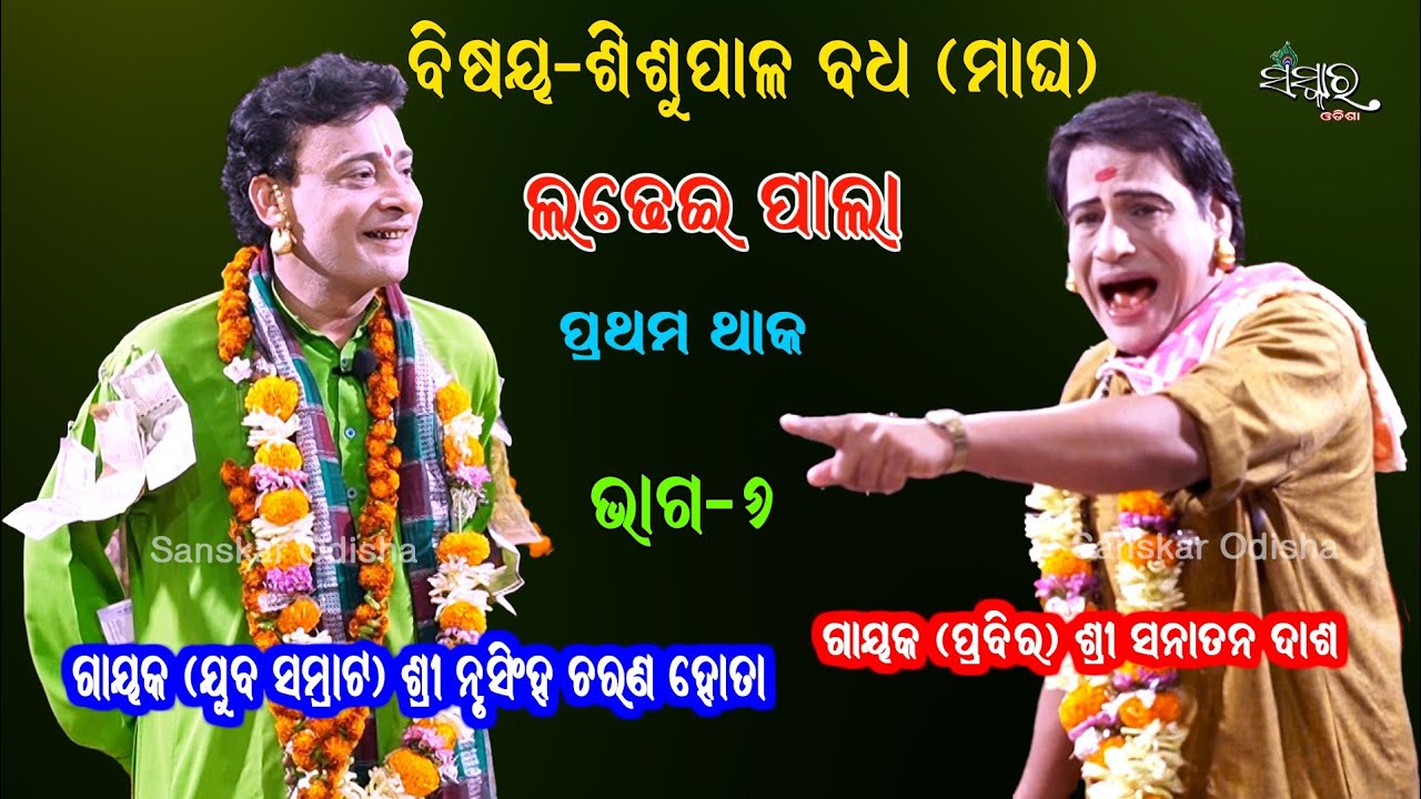 ଗାୟକ ନୃସିଂହ ଚରଣ ହୋତାଙ୍କ ଲଢ଼େଇ ପାଲା ଶିଶୁପାଳ ବଧ (ମାଘ), ଭାଗ-୬ || Nrusingha Charan Hota || LADHEI PALA