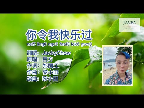 JackyChow Cover  吕方 你令我快乐过 nei5 ling6 ngo5 faai3 lok6 gwo3 (粤语pinyin歌词版)