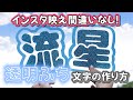 【インスタ映え】透明ふち文字の作り方⸜❤︎⸝‍