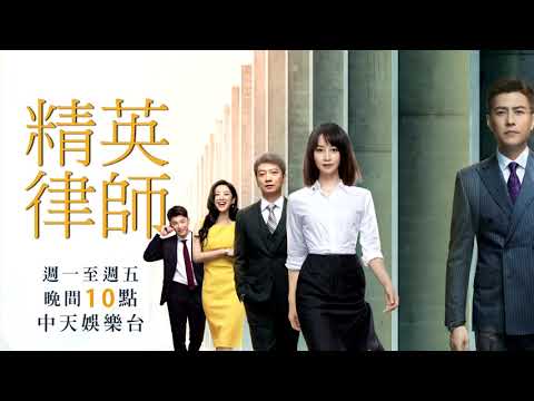 《精英律師》EP11：羅檳、何賽吵翻天！究竟發生了什麼事？｜中天娛樂台｜每週一至週五 晚間１０－１２點