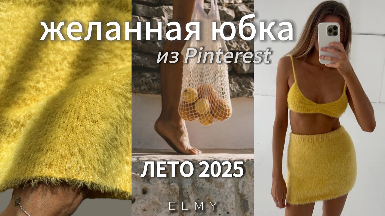 ХИТ СЕЗОНА 🔥| ЮБКА ИЗ ПУШИСТОЙ ПРЯЖИ