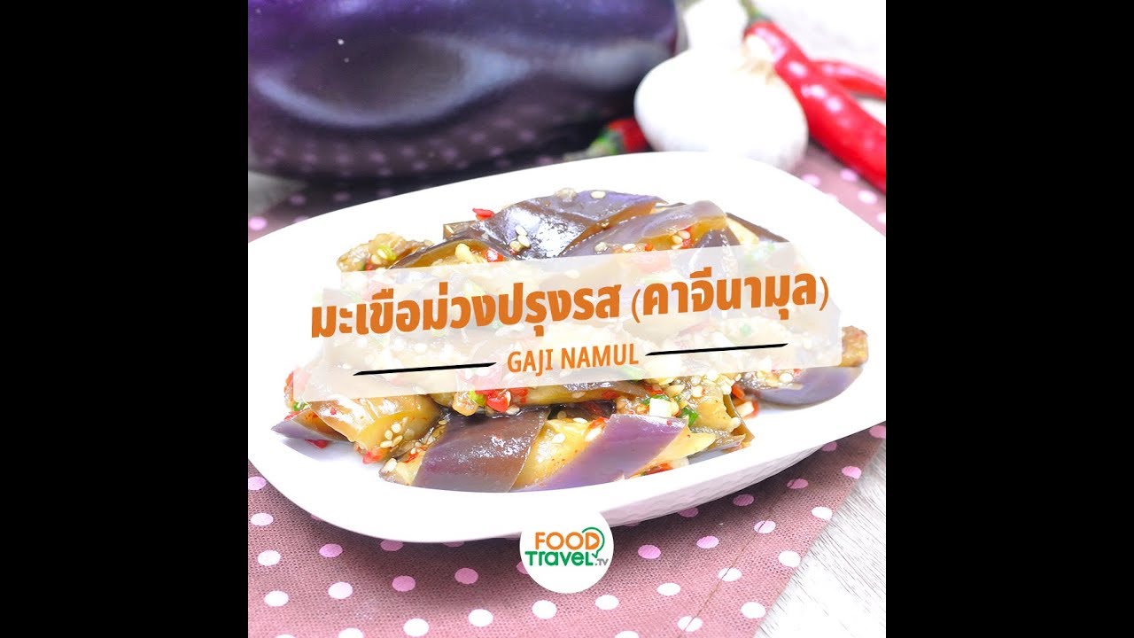 มะเขือม่วงปรุงรส (คาจีนามุล) Gaji Namul | 1 Minute Cooking