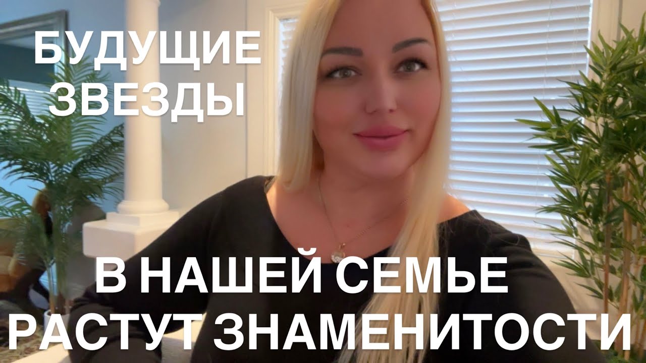 В НАШЕЙ СЕМЬЕ РАСТУТ БУДУЩИЕ ЗНАМЕНИТЫЕ ЗВЕЗДЫ