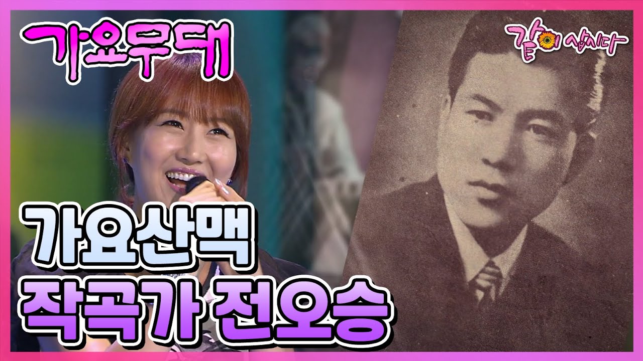 [가요무대] 가요산맥 작곡가 전오승 | 장윤정 조항조 문희옥 여운 이영화 명국환 이자연 홍원빈 문주란 우연이 이혜리 염수연 이고은 배일호 김상희 KBS 2011.08.22. 방송