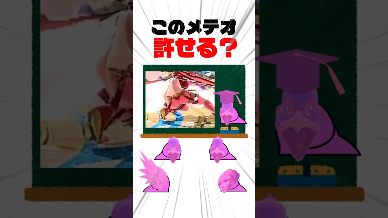 【スマブラSP】このメテオ技、許せる? #スマブラsp #shorts