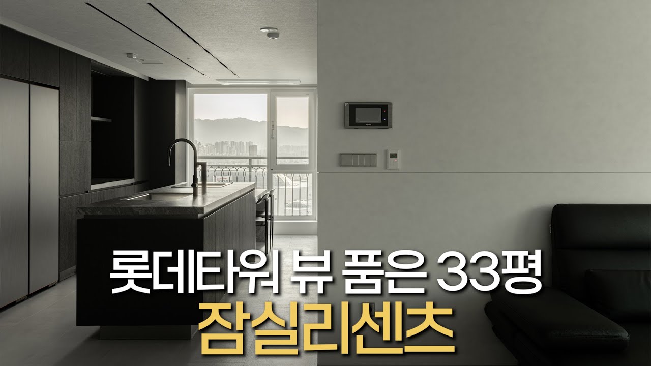 5m 대형 아일랜드와 롯데타워 뷰의 만남 | 잠실 리센츠 33PY 인테리어