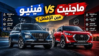 صدمة أسعار هيونداي فينيو في مصر.. نشتريها ولا ماجنايت؟! 🙄🙄| تحليل كامل للأسعار و المواصفات 