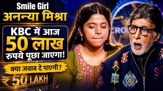 "Smile Girl🤩अनन्या मिश्रा KBC मे आज 50 लाख रुपये पूछा जाएगा, क्या जवाब दे पाएगी?Ananya Mishra in KBC