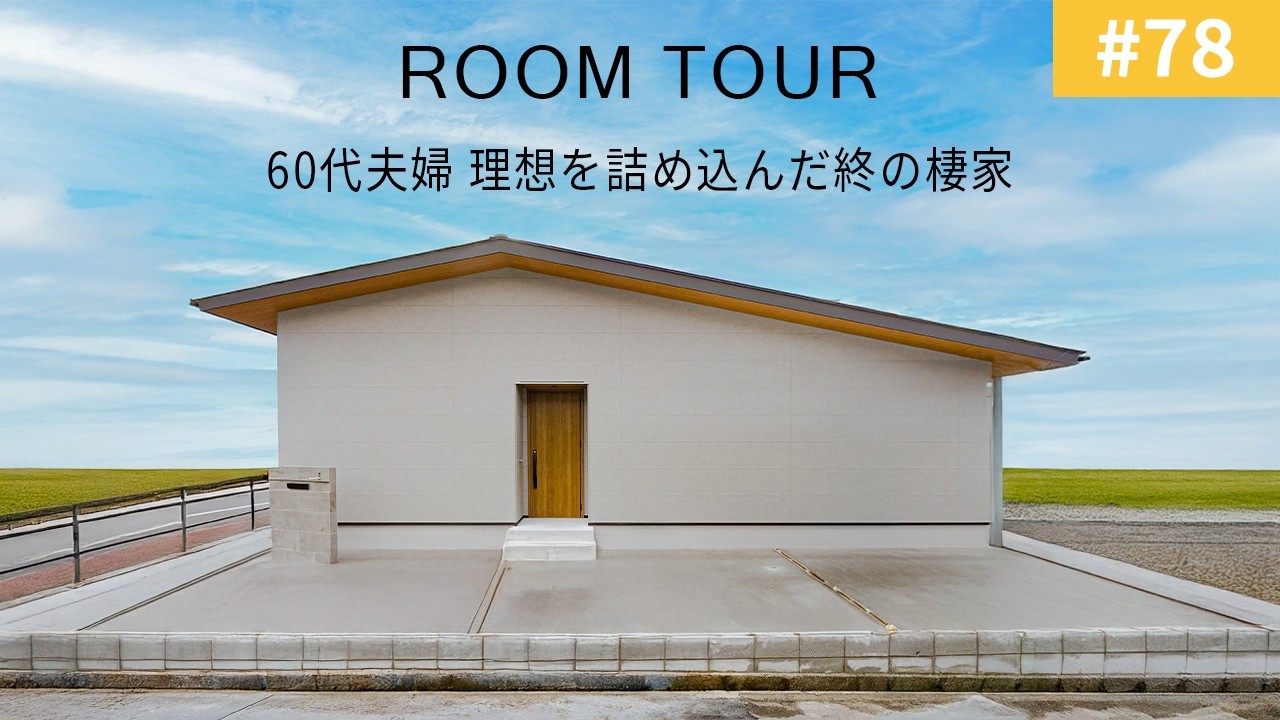 【ルームツアーvol.78】60代夫婦 理想を詰め込んだ終の棲家／奥様こだわりの通り土間！／窓計画と天井の高さで開放感を演出／脱衣室から寝室へ繋がるコンパクトな動線／造作洗面／オオトリ建設