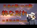 ♪『粋な別れ』日本の歌・心の歌 Japanese Songs old &amp; new