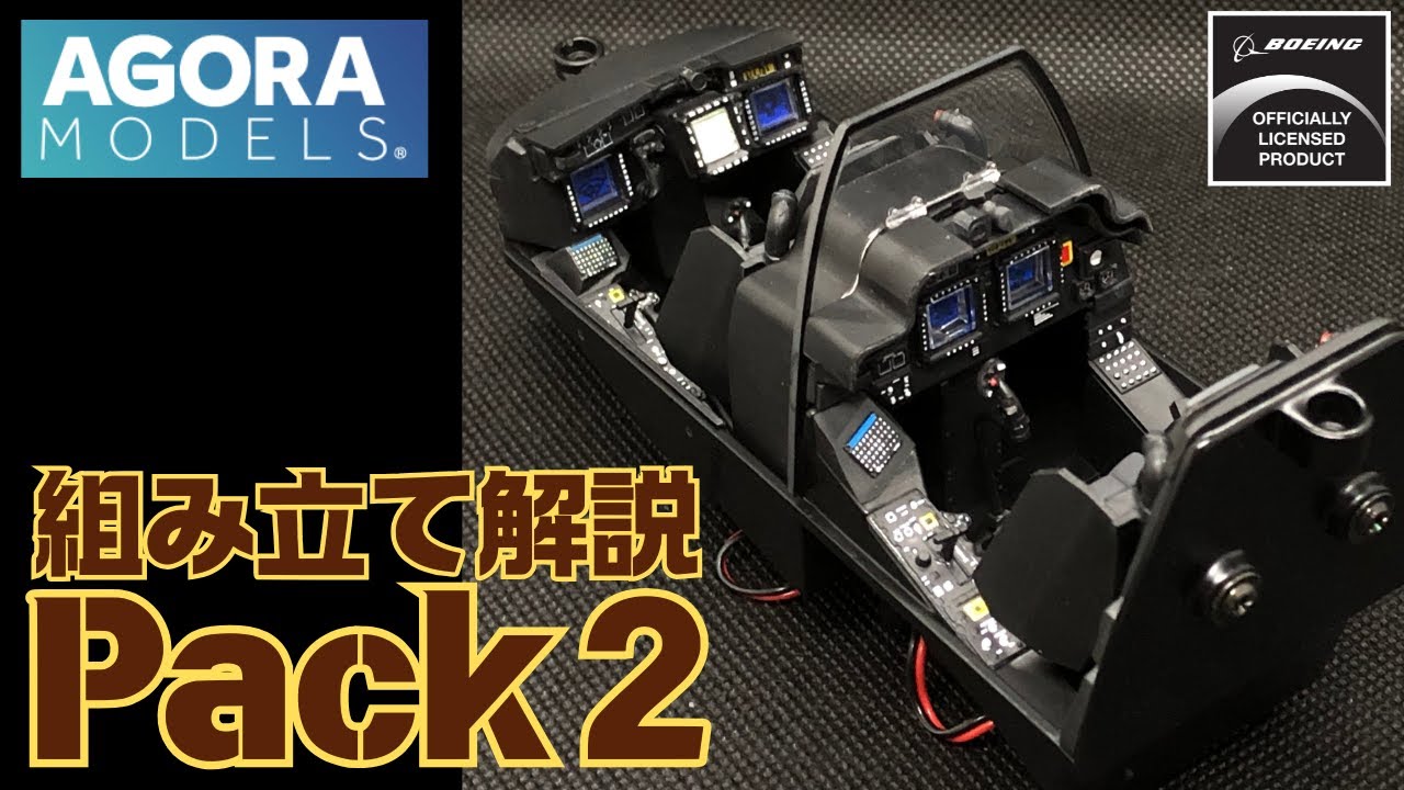 アパッチロングボウ パック2組み立て解説動画 ステージ005〜012 超