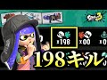 キル数の上限「198キル」を出せるブキを知っていますか？【スプラトゥーン3】