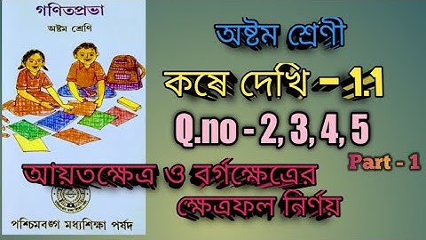 Class 8 math || kose dekhi 1.1 || chapter 1.1 || কষে দেখি 1.1, অষ্টম শ্রেণী, গণিতপ্রভা || WBBSE ||