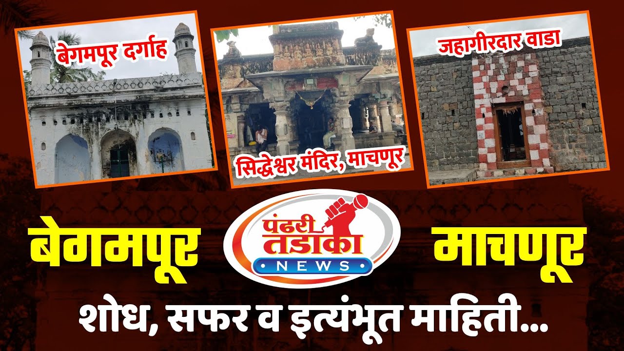 Machnur माचणूर, ता. मंगळवेढा तसेच बेगमपूर येथील पौराणिक आणि ऐतिहासिक स्थळांचा शोध, सफर व नजारा !