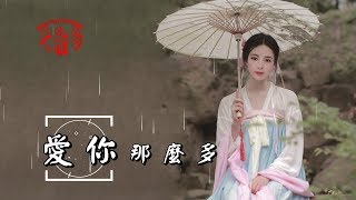 陳瑞-愛你那麼多(超好聽)